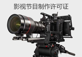 影视节目制作许可与群众参与的文艺类演出管理探讨